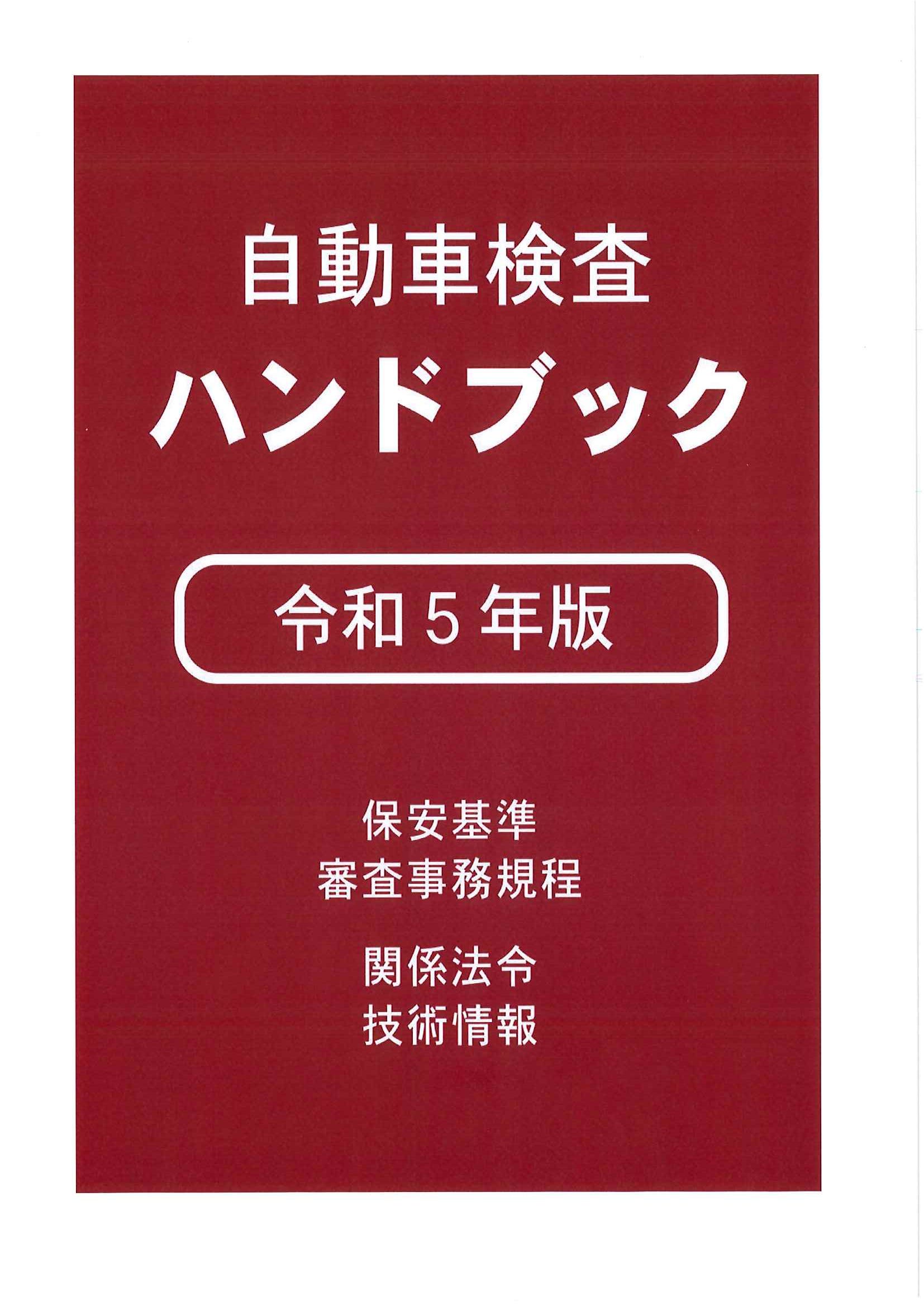 令和5年度 自動車検査ハンドブック & ワイド | 鹿児島県自動車車体